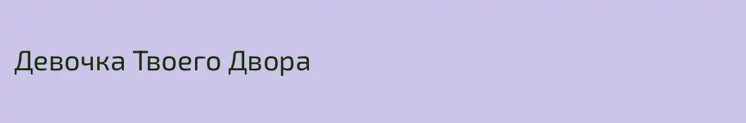 Девочка Твоего Двора